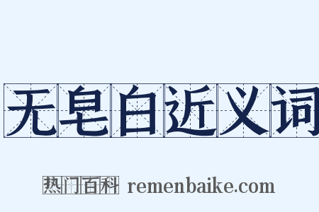 无皂白近义词是什么意思的图片